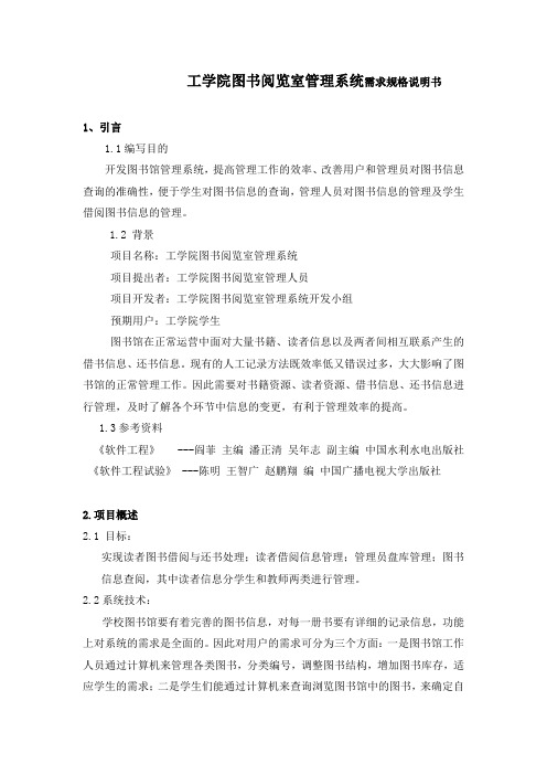图书阅览室管理系统——需求规格说明书.doc