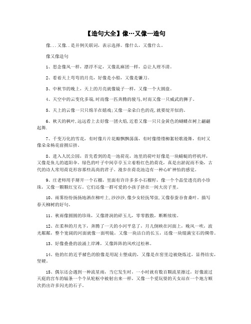 【造句大全】像…又像…造句