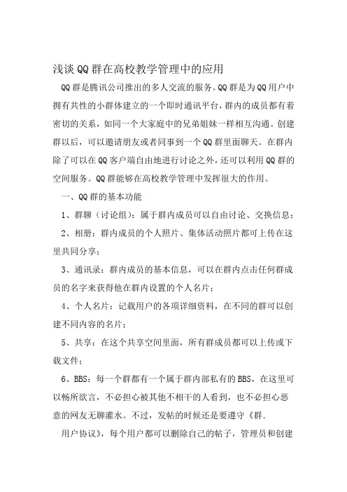 浅谈QQ群在高校教学管理中的应用 文档资料