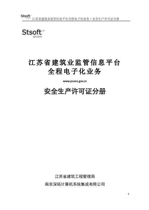 江苏省建筑业监管信息平台安全生产许可证电子化申报操作指南.许可证分册