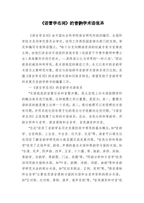 《语言学名词》的音韵学术语体系