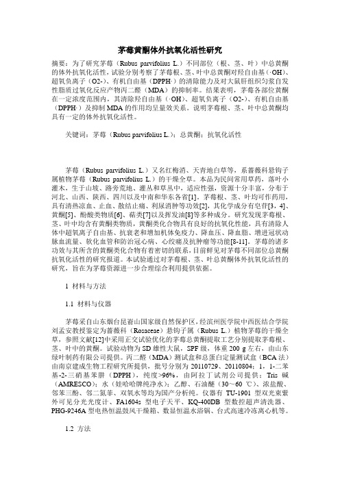 茅莓黄酮体外抗氧化活性研究