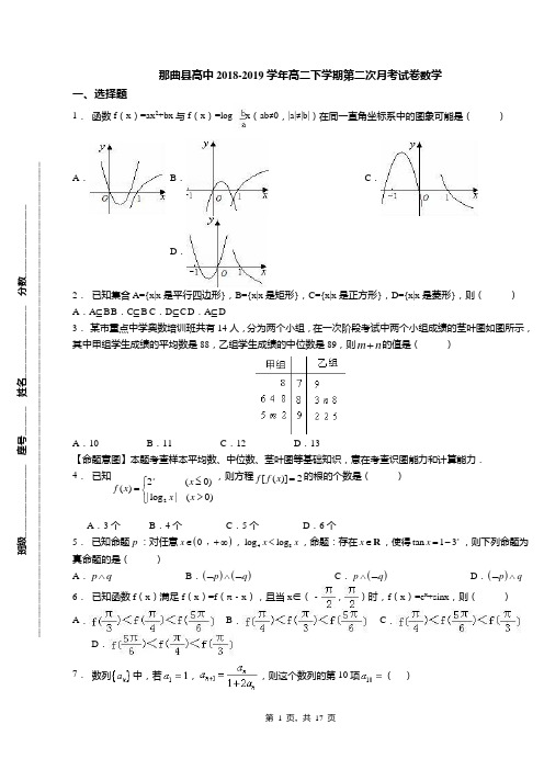 那曲县高中2018-2019学年高二下学期第二次月考试卷数学