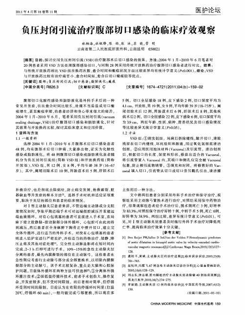 负压封闭引流治疗腹部切口感染的临床疗效观察