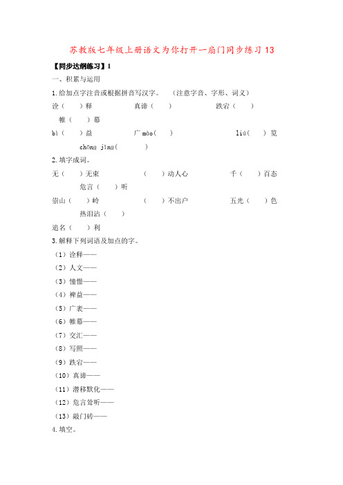 苏教版七年级上册语文为你打开一扇门同步练习13