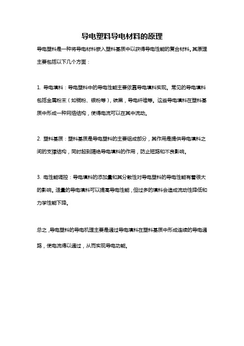 导电塑料导电材料的原理