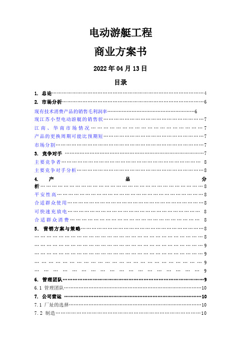 游艇商业计划项目书2022415
