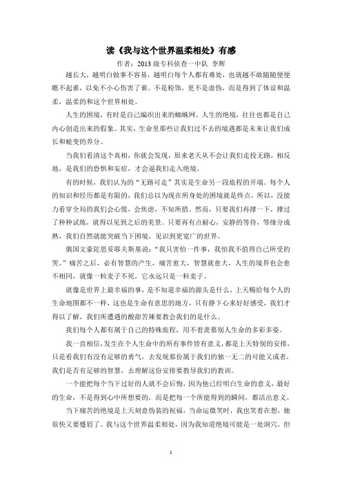 读我与这个世界温柔相处有感