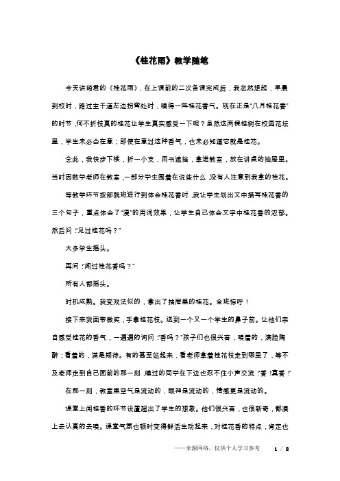 《桂花雨》教学随笔
