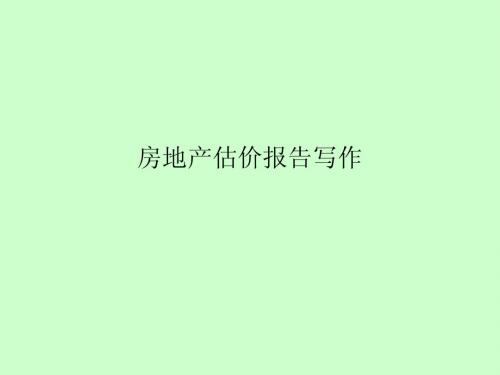 房地产估价报告写作