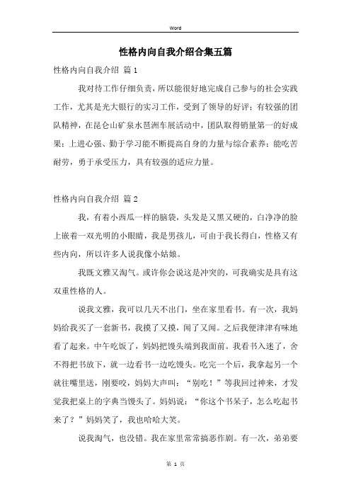 性格内向自我介绍合集五篇