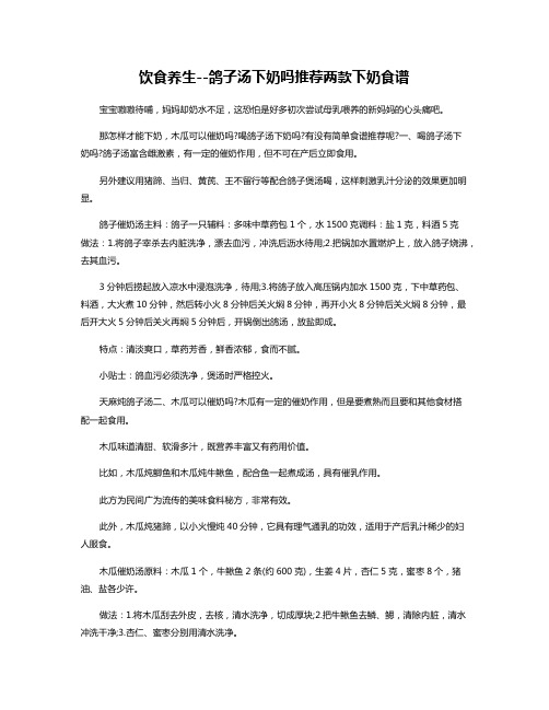 饮食养生--鸽子汤下奶吗推荐两款下奶食谱