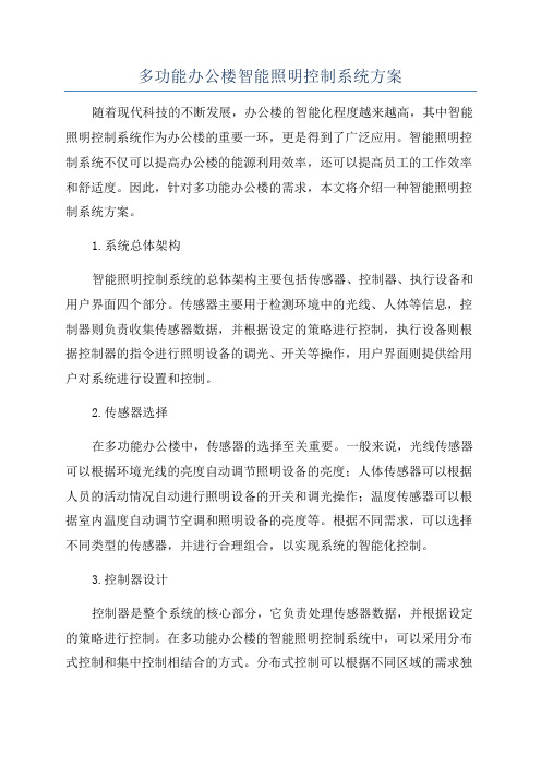 多功能办公楼智能照明控制系统方案