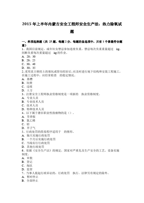 2015年上半年内蒙古安全工程师安全生产法：热力除氧试题