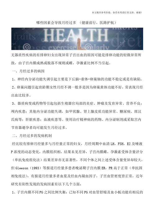 哪些因素会导致月经过多 (健康前行,医路护航)