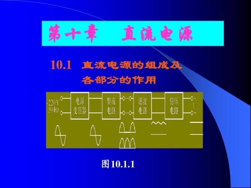 电子技术基础第十章 直流电源