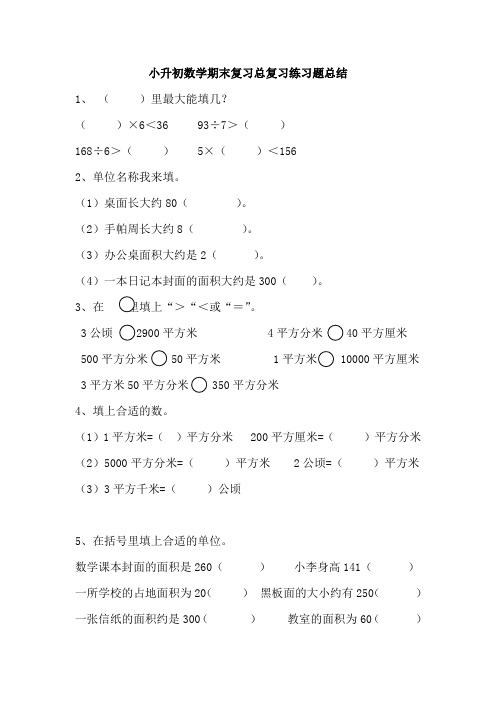 小升初数学期末复习总复习练习题总结22