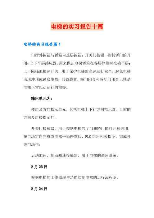 电梯的实习报告十篇