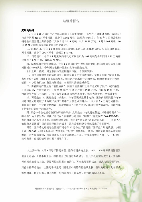 硅钢片报告无取向硅钢一、今年1-10月国内生产冷轧硅钢卷全新精选