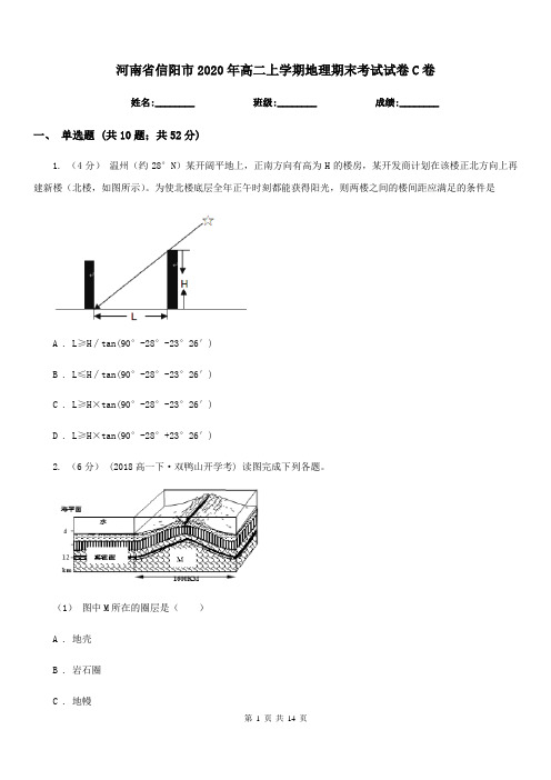 河南省信阳市2020年高二上学期地理期末考试试卷C卷