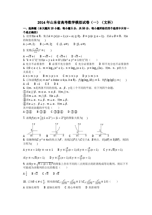 数学_2014年山东省高考数学模拟试卷(一)(文科)_(含答案)