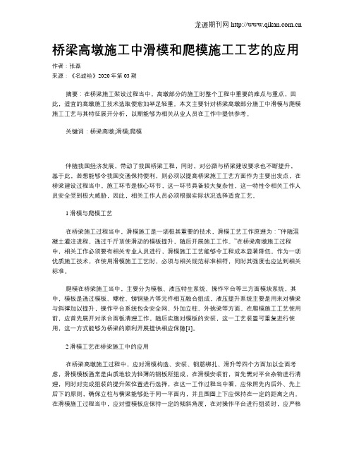 桥梁高墩施工中滑模和爬模施工工艺的应用