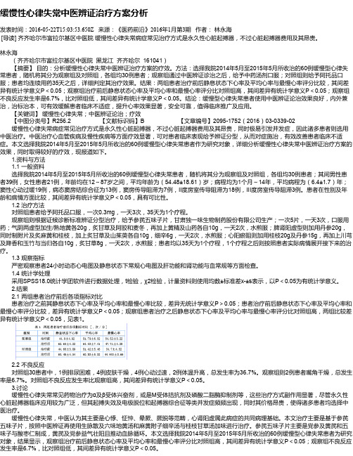 缓慢性心律失常中医辨证治疗方案分析