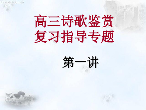 高三诗歌鉴赏(第一讲)