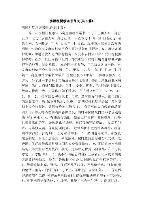 房屋租赁承诺书范文(共8篇)(精简版)