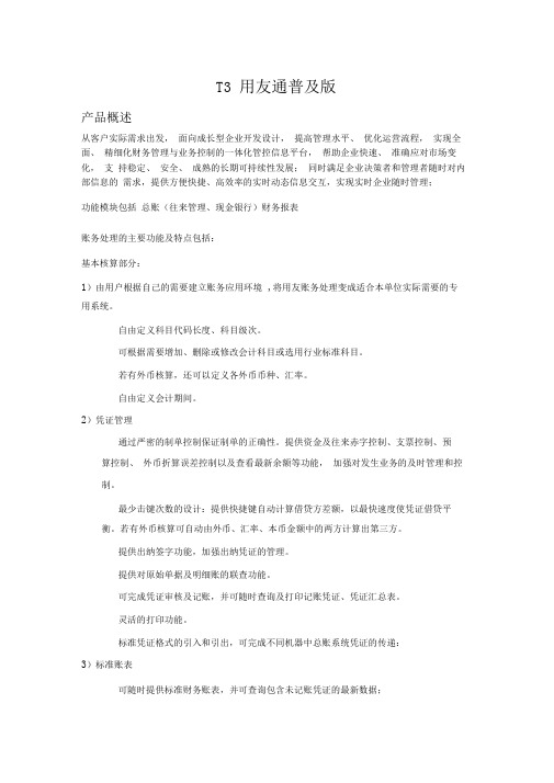T3用友通普及版主要功能及特点