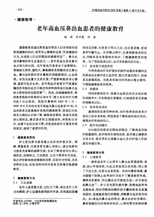 老年高血压鼻出血患者的健康教育