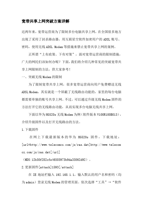 宽带共享上网突破方案详解