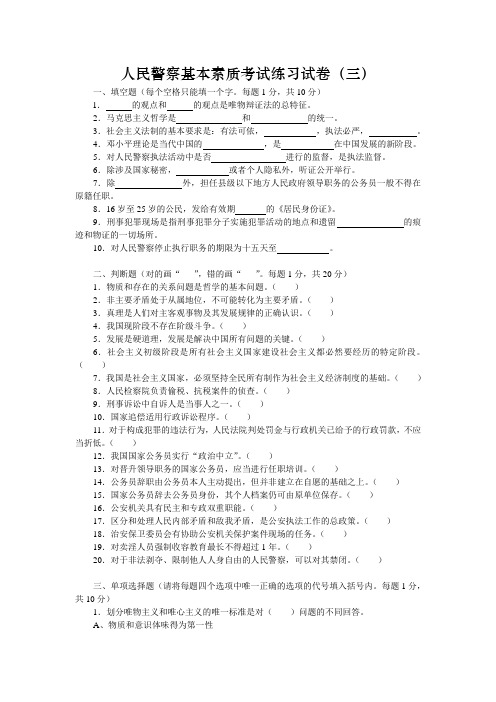 上海人民警察基本素质考试练习试卷3