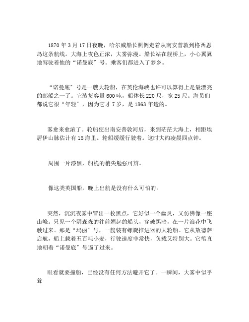 雨果《“诺曼底”号遇难记》课文原文