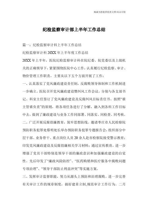 纪检监察审计部上半年工作总结