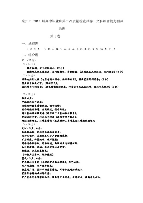 福建省泉州市2018届高三下学期第二次(5月)质量检查地理答案