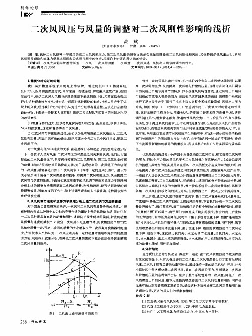 二次风风压与风量的调整对二次风刚性影响的浅析