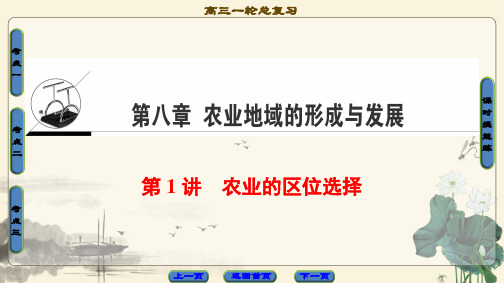 2021高考人教版地理一轮复习课件： 第8章 第1讲 农业的区位选择
