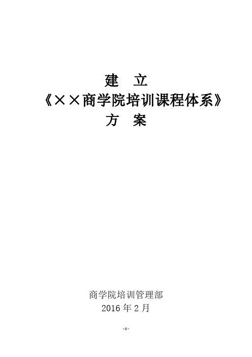 建立《××商学院培训课程体系》的方案