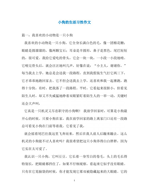小狗的生活习性作文