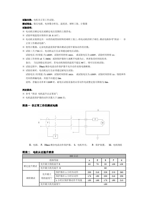 非正常工作试验(堵转温升试验)