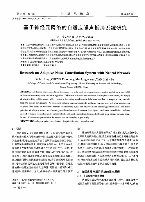 基于神经元网络的自适应噪声抵消系统研究