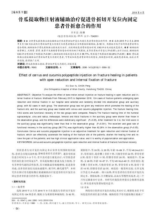 骨瓜提取物注射液辅助治疗促进骨折切开复位内固定患者骨折愈合的作用