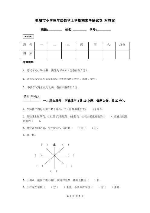 盐城市小学三年级数学上学期期末考试试卷 附答案
