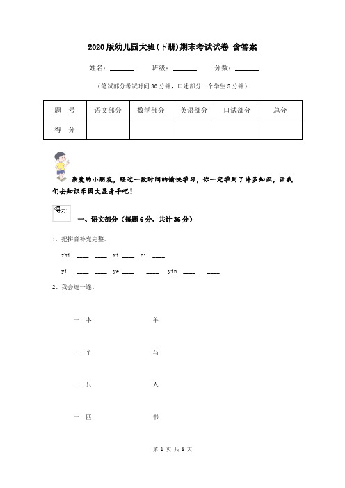 2020版幼儿园大班(下册)期末考试试卷 含答案