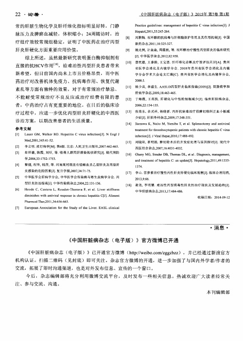 《中国肝脏病杂志(电子版)》官方微博已开通