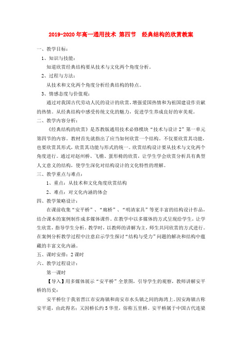 2019-2020年高一通用技术 第四节  经典结构的欣赏教案