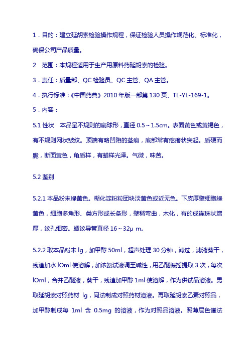 原料标准操作规程：延胡索