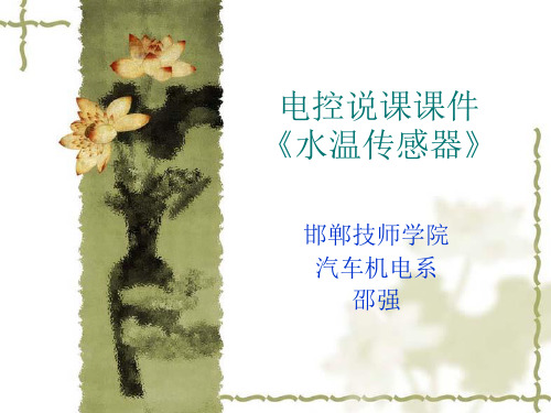 汽车电控《水温传感器》说课