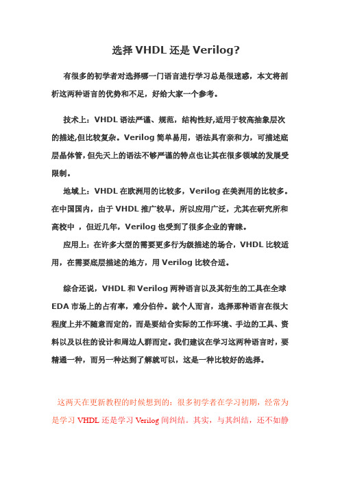 选择VHDL还是Verilog